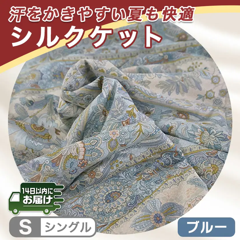 シルクケット(ブルー)【S】≪みやこんじょ快速便≫〔MJ-E101-R〕_(都城市) シングルサイズ/150×210cm 生地(40ツイル綿100％) 中わた(シルク95％ 綿3.5％ ポリエステル1.5％) 日本製 高品質 寝具 清潔 保温性 吸湿性 快眠 柔らかい