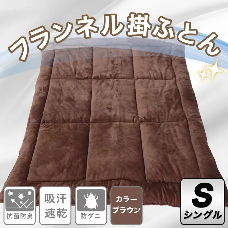フランネル掛ふとん(ブラウン)【S】≪みやこんじょ快速便≫〔AC-E102-R〕_( 都城市) 掛布団シングル/150×210cm 生地素材/ポリエステル100％(アルミ蒸着シート入) 吸汗速乾 抗菌防臭 防ダニ 日本製 寝具 清潔 東洋紡 高機能綿 毛織物