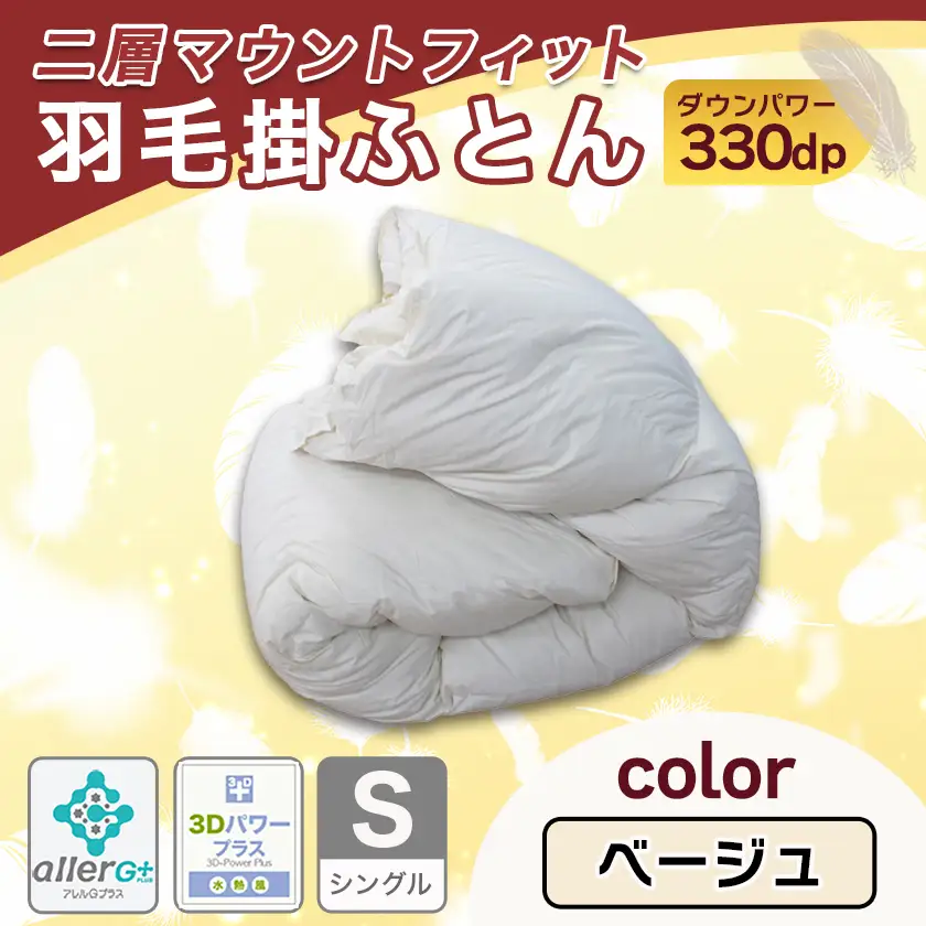 二層マウントフィット掛ふとん(ベージュ)【S】≪みやこんじょ特急便≫〔55-E101-be-Q〕_(都城市) 羽毛掛布団シングル/150×210cm ホワイトダックダウン85％ スモールフェザー15％ SEKアレルGプラス 超軽量 日本製 羽毛布団 掛け布団
