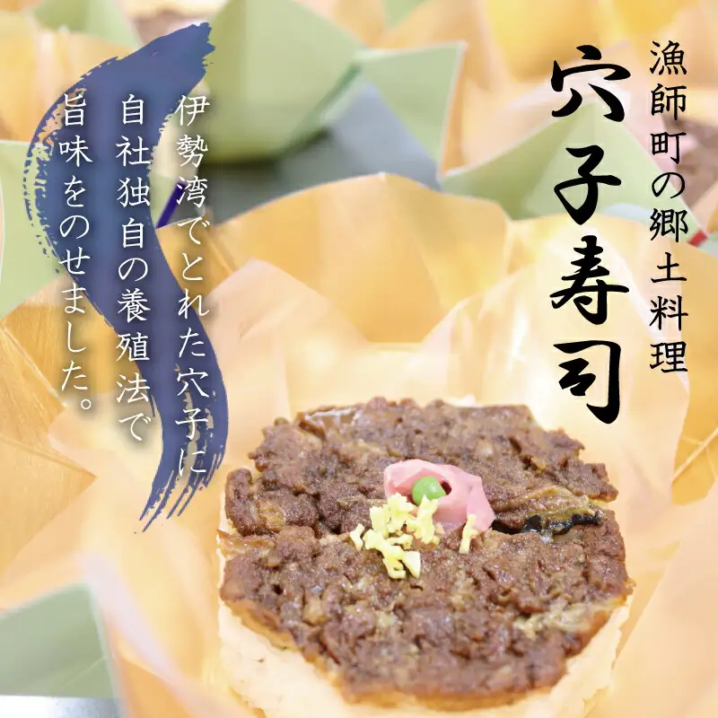 漁師町の郷土料理 穴子寿司 3個入り 穴子 あなご アナゴ 生 冷蔵 養殖 すし 寿司 限定 お祝い グランプリ 金賞 ３人前 押し寿司 旨味 ふわふわ I57