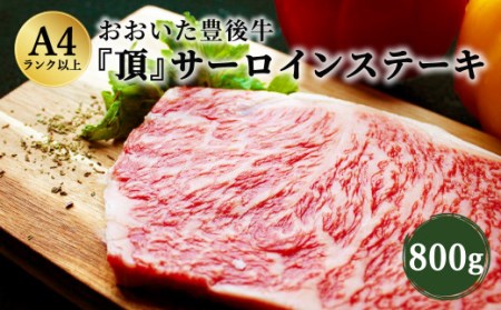 おおいた豊後牛 サーロインステーキ 800g 200g×4枚