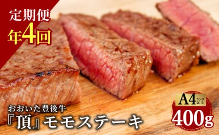 おおいた豊後牛 モモステーキ 400g×4ヶ月 計1.6kg