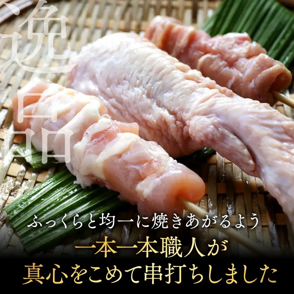 職人串打ちの本格焼き鳥60本!!〔14-33-014-60〕_(都城市) 生冷凍 6本入り 10P 計2kg 鶏肉 国産 小分け 人気 おすすめ オススメ