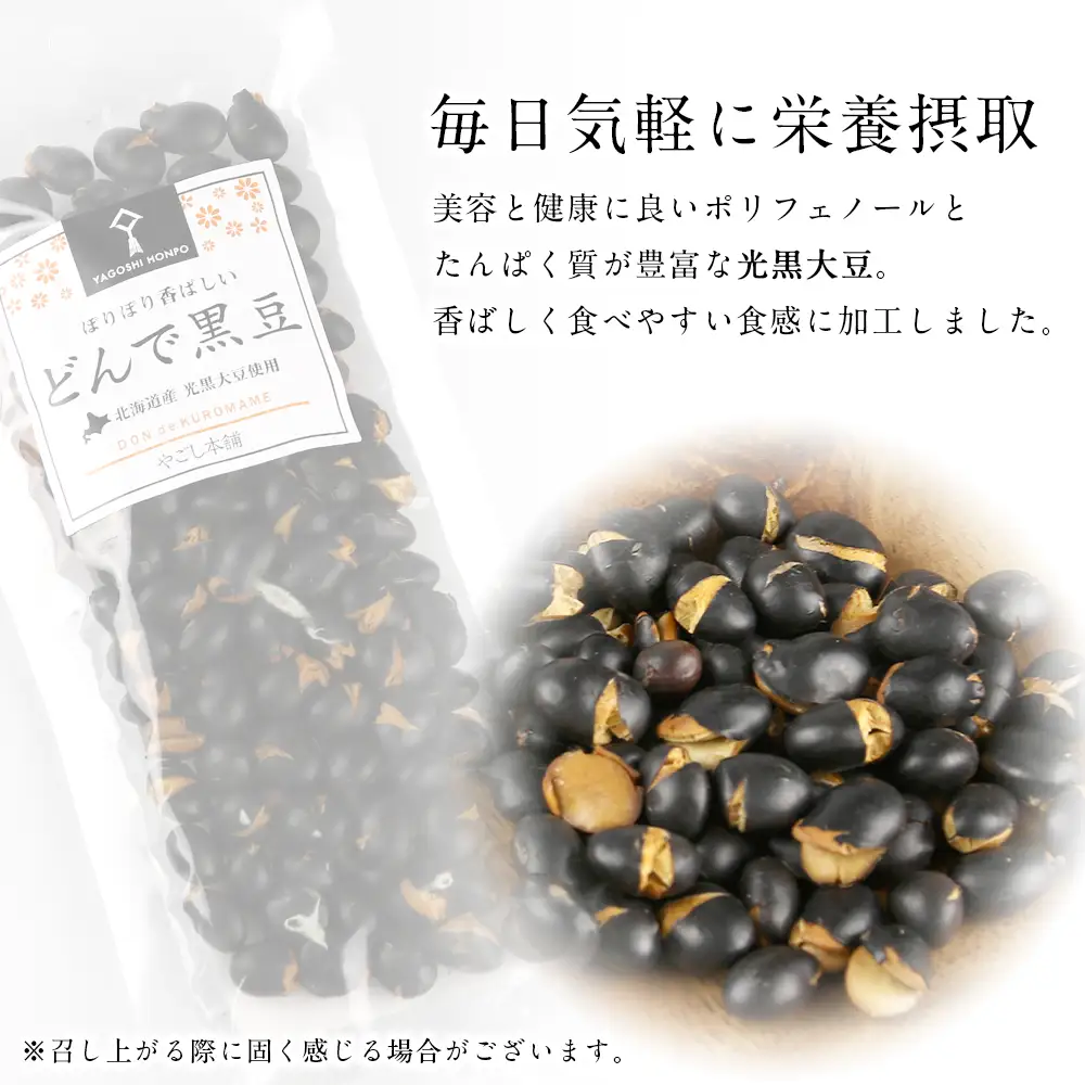 どんで黒豆（1袋55g） 5袋 《やごし本舗》