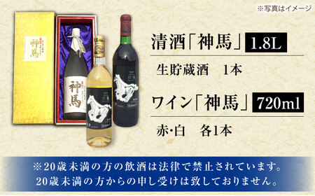 清酒「神馬」生貯蔵酒 1.8L・ワイン「神馬」赤白 各720ml BIAK013 ワイン