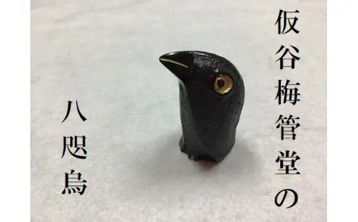 那智黒石のまち熊野【仮谷梅管堂の八咫烏（やたがらす）の置物】【kmkn0023】
