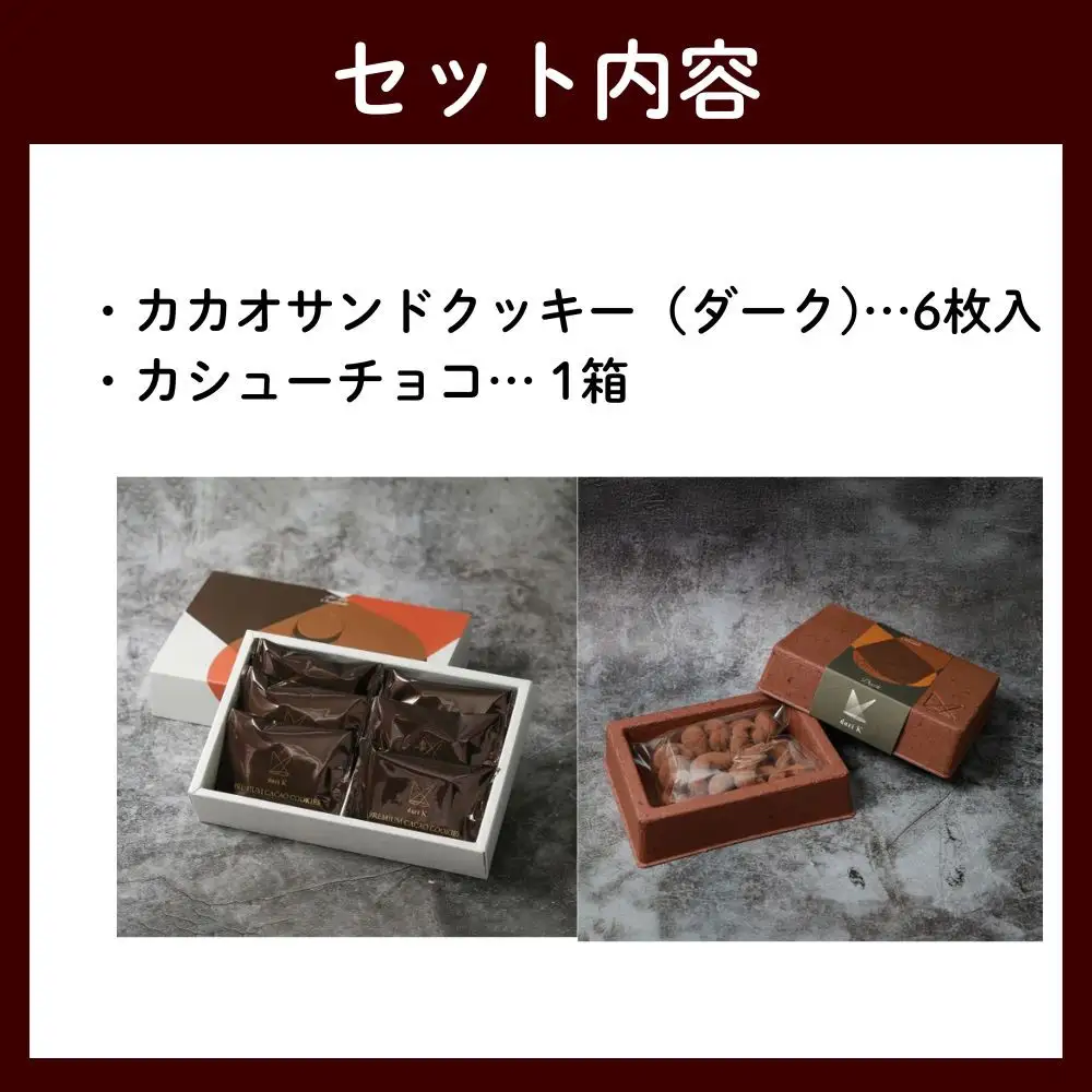 【dari K（ダリケー）】カカオサンドクッキー（ダーク）6枚入&カシューチョコ ［ 京都 チョコレート カカオを通して世界を変える 人気 おすすめ ギフト プレゼント 贈答 お取り寄せ お菓子 スイーツ ］