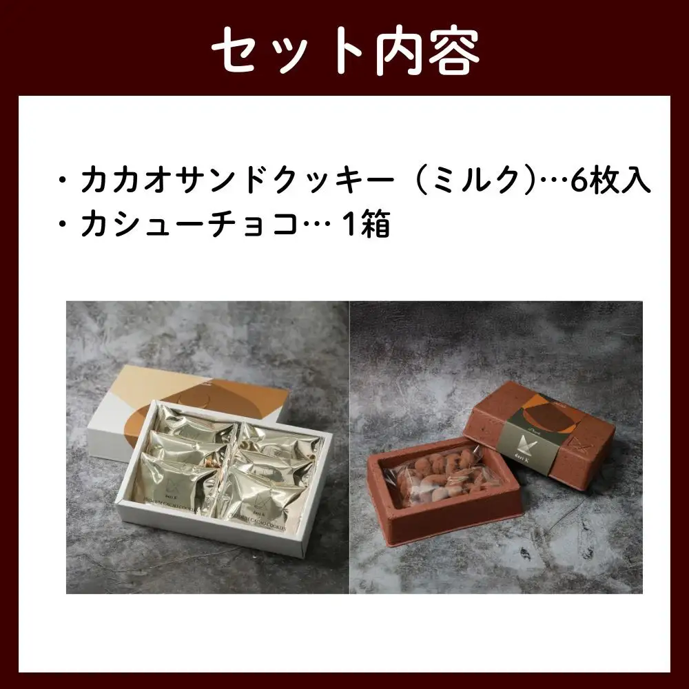【dari K（ダリケー）】カカオサンドクッキー（ミルク）6枚入&カシューチョコ［ 京都 チョコレート カカオを通して世界を変える 人気 おすすめ ギフト プレゼント 贈答 お取り寄せ お菓子 スイーツ ］