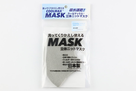 クールマックス使用の洗ってくりかえし使える立体速乾ニットマスク（グレー）日本製 洗える 吸汗