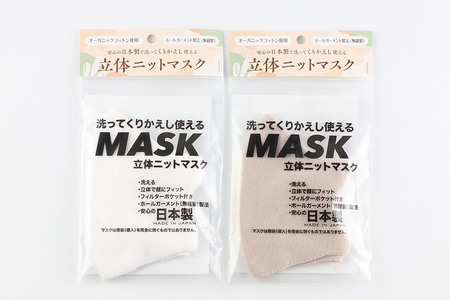 オーガニックコットン使用の洗ってくりかえし使える立体ニットマスク 2枚セット（白・ベージュ 各色1枚）日本製 洗える