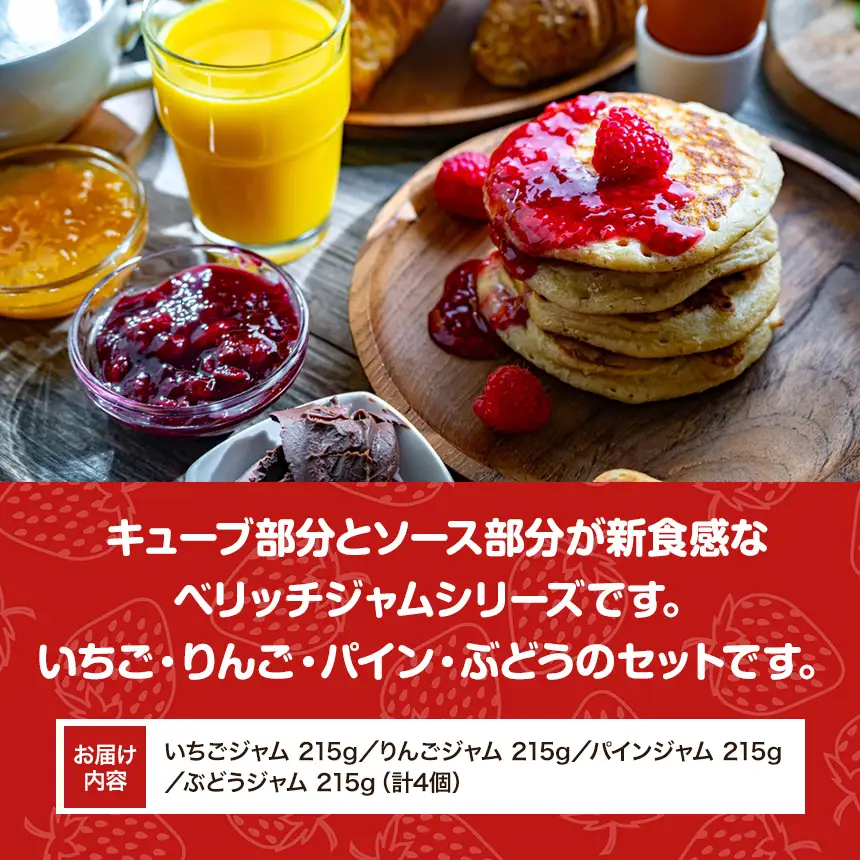 【寄附受付は9月30日まで】厳選フレッシュフルーツ使用「ベリッチジャム ギフトBOX」（215g×4個）