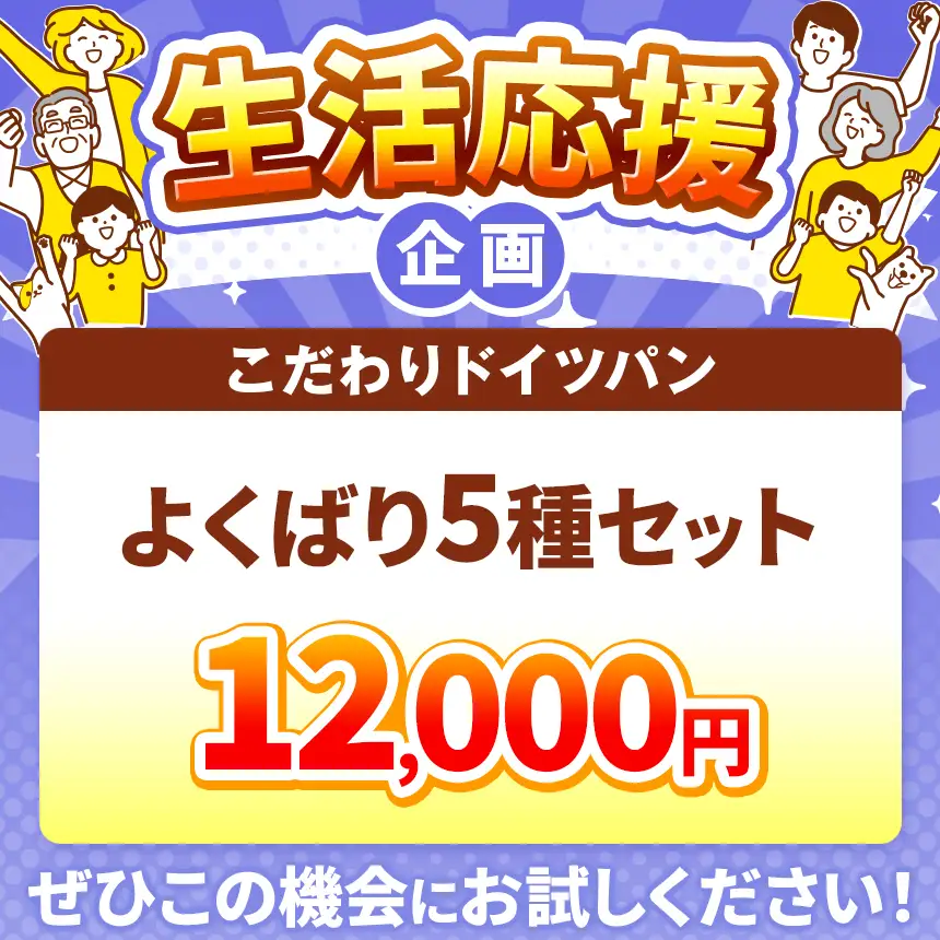 自家製サワー種使用のこだわりドイツパンのよくばり5種セット