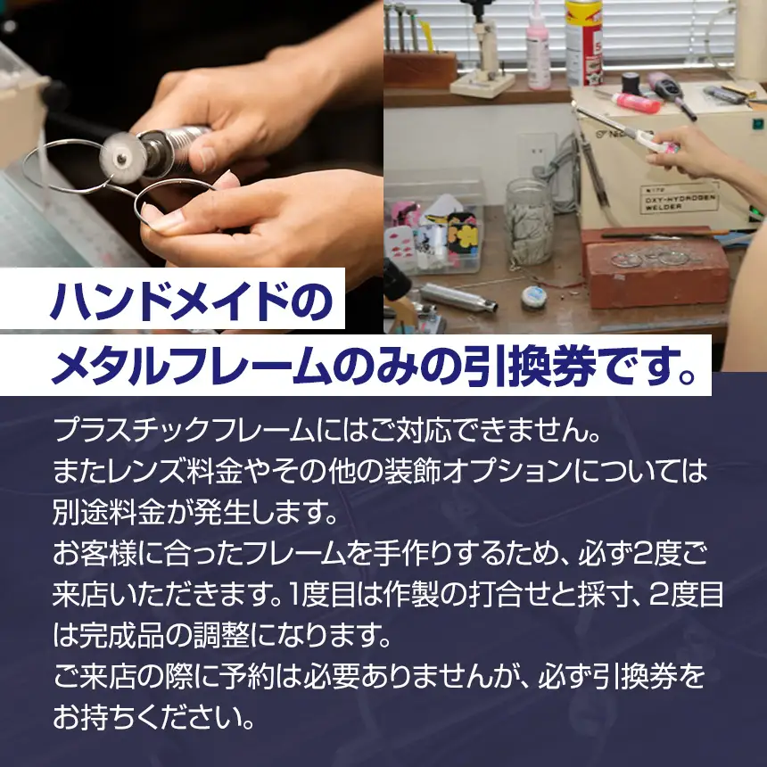 日本で唯一！？ハンドメイド眼鏡メタルフレーム引換券