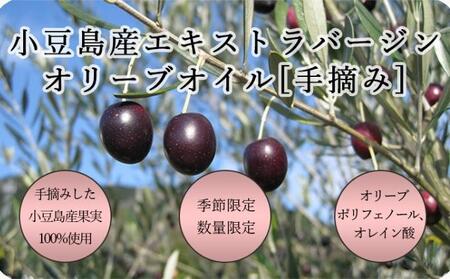 オリーブオイル エクストラバージン 手摘み 小豆島産 オリーブオイル【2本】【予約商品】