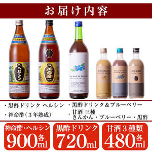 D-045 長命ヘルシン酢セット(松)【長命ヘルシン酢醸造】