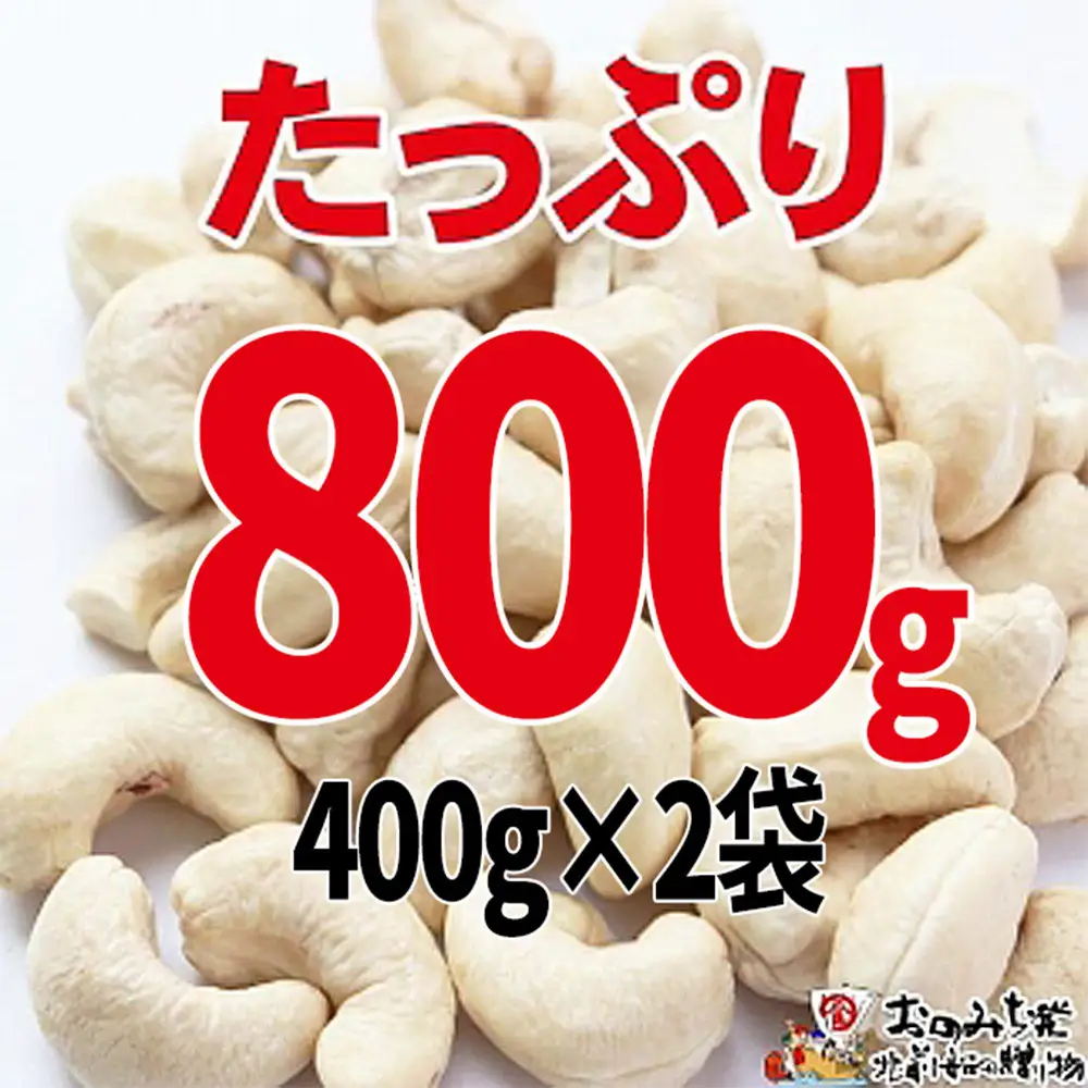 【2袋】ローストカシューナッツ 約400g（合計 800g）