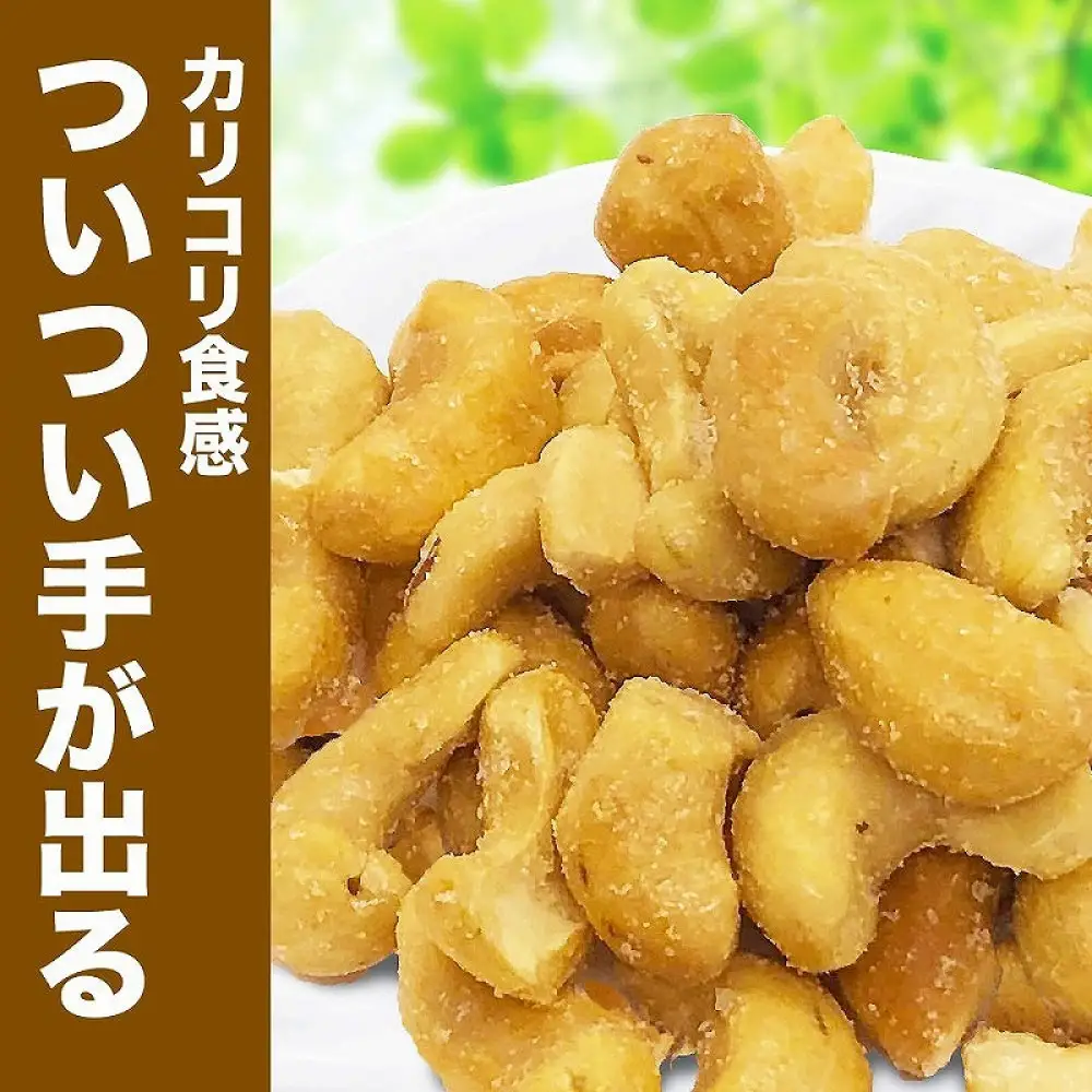 【2袋】あめがけカシューナッツ 約350g（合計 約700g）