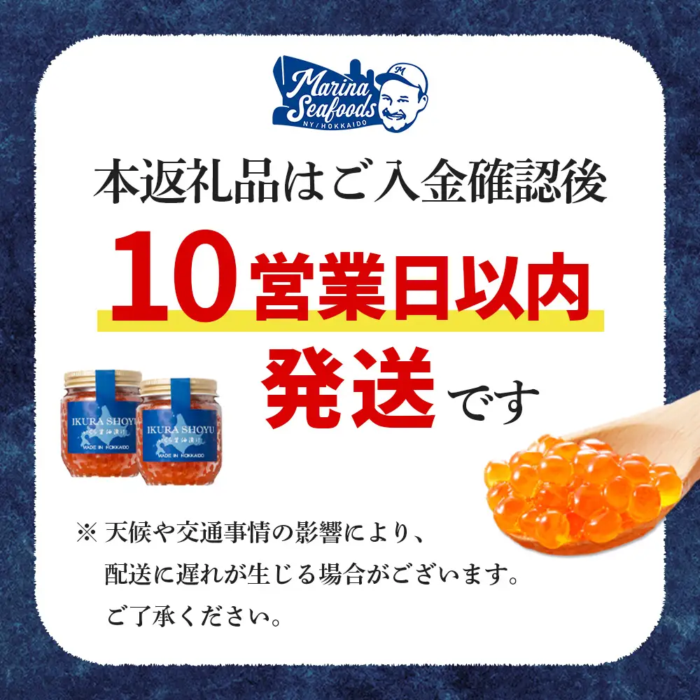 【10営業日以内発送！】 北海道産 天然秋鮭 いくら醤油漬け360g(180g×2)【0215801】