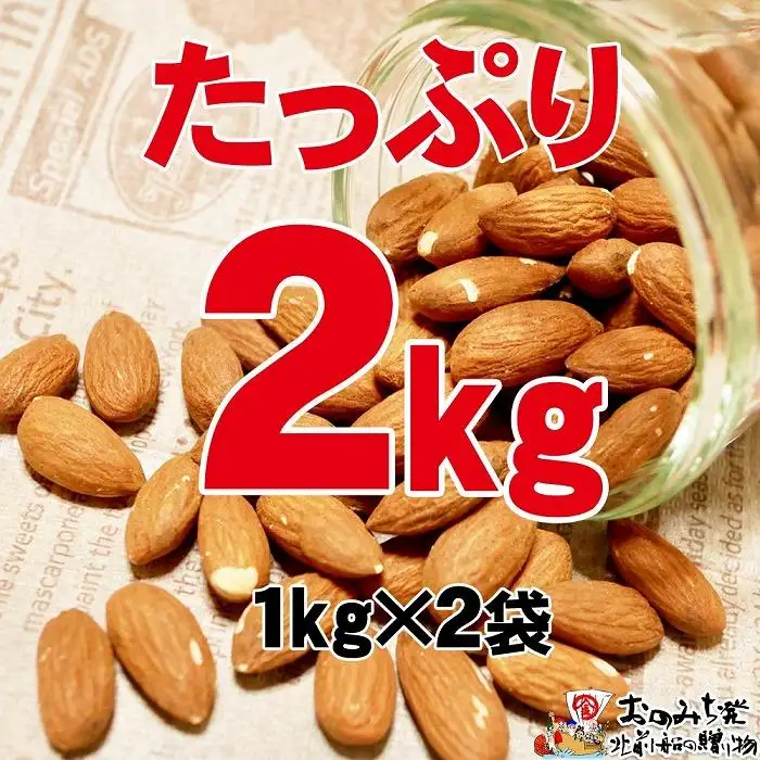 【2袋】素焼きアーモンド 約1kg（合計 約2kg）