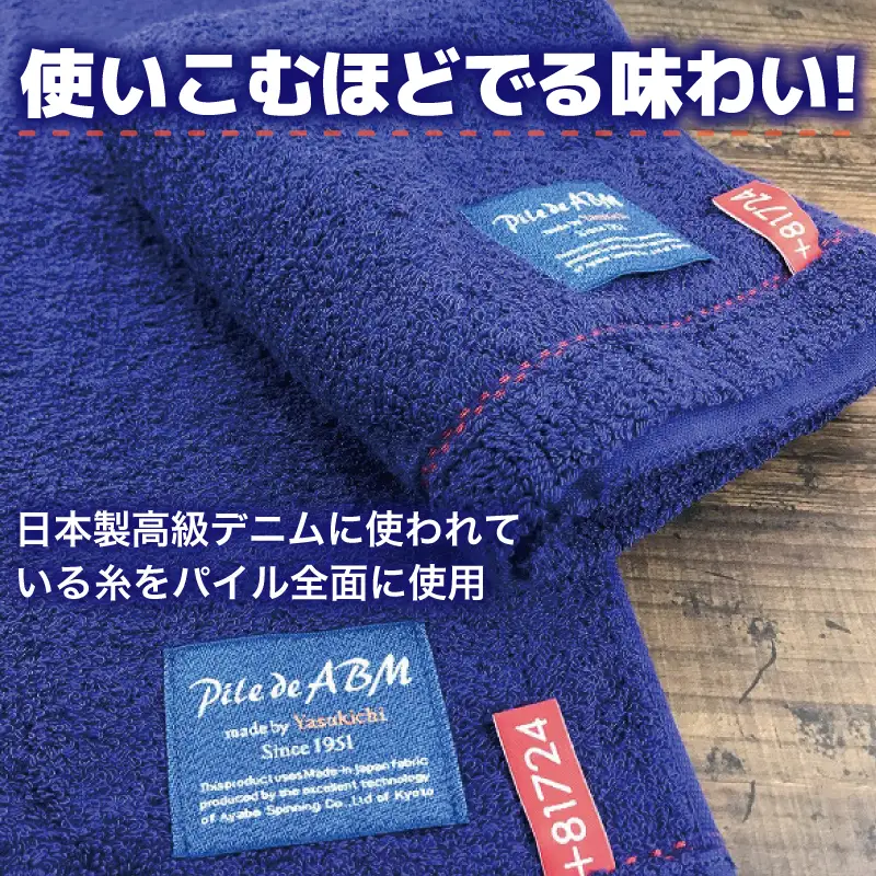 高級デニム糸で織った泉州タオル(ネイビー)