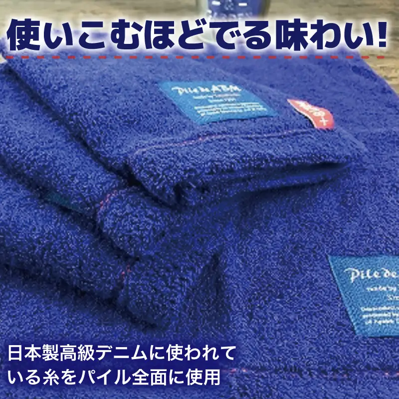 高級デニム糸で織った泉州タオル4枚（ネイビー）