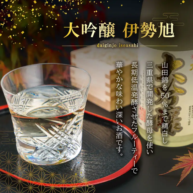 日本酒 大吟醸 伊勢旭720ml I10