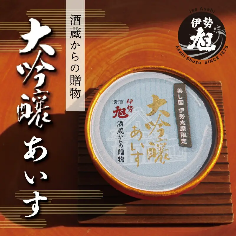 伊勢旭 大吟醸 あいす 10個入り アイスクリーム アイス あいす ジェラート お菓子 お酒 お酒のあいす お酒が入った 酒入 酒アイス おやつ スイーツ デザート I11