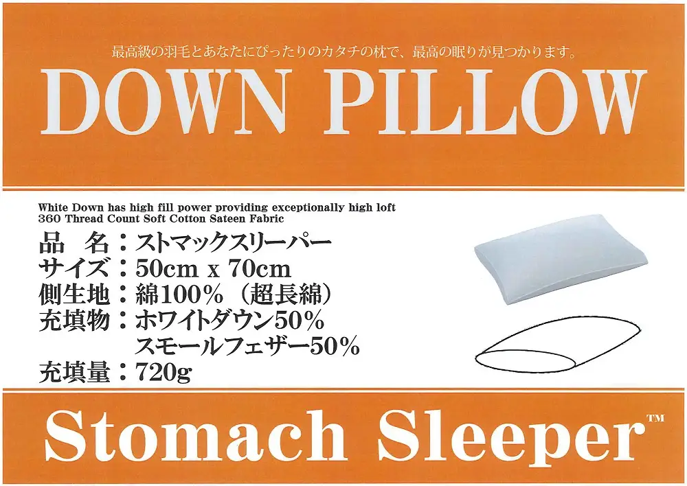 ストマックスリーパー　ダウンピロー【羽毛枕】５０cm×７０ｃｍ【大型サイズ】