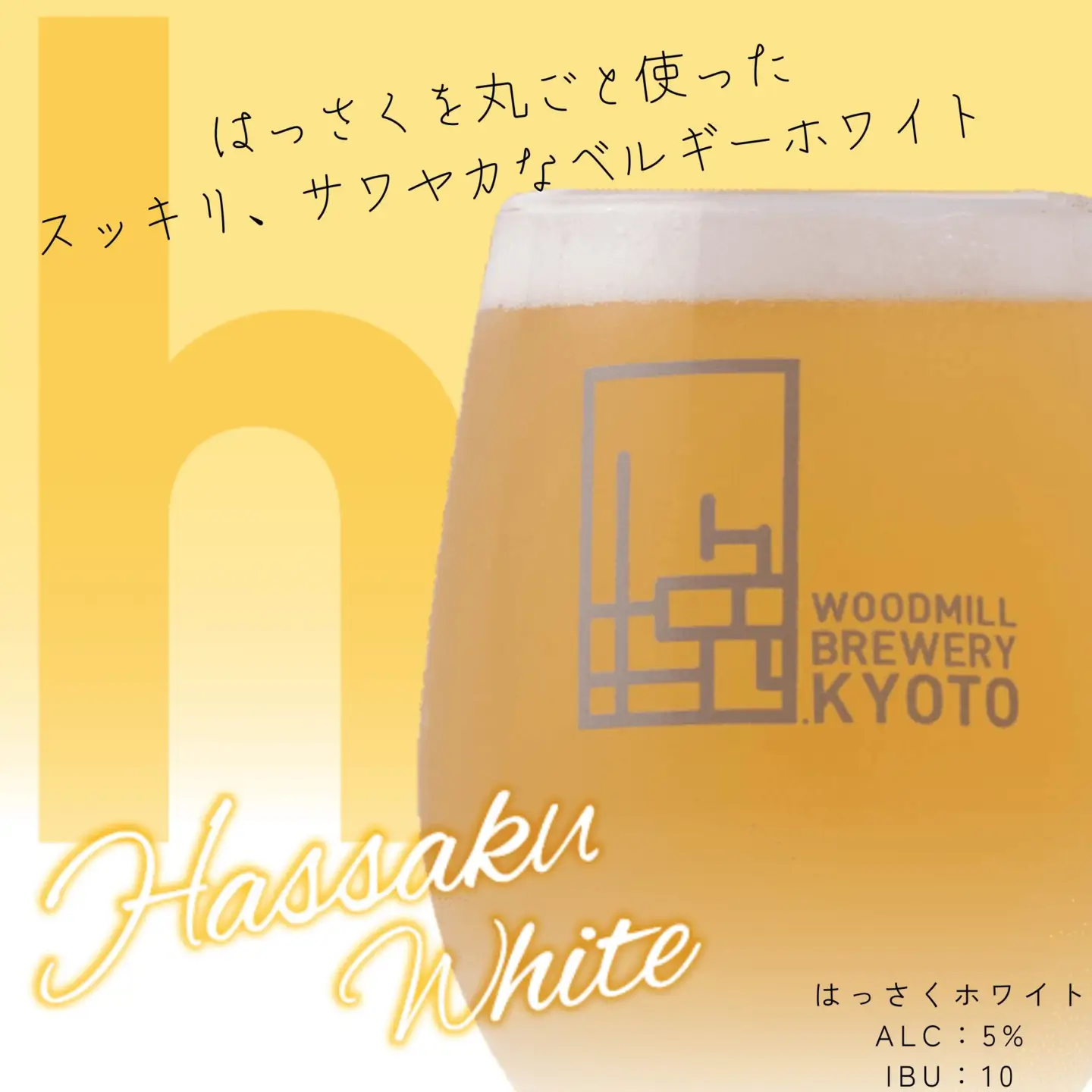 【ウッドミルブルワリー・京都】はっさくホワイト 6本セット