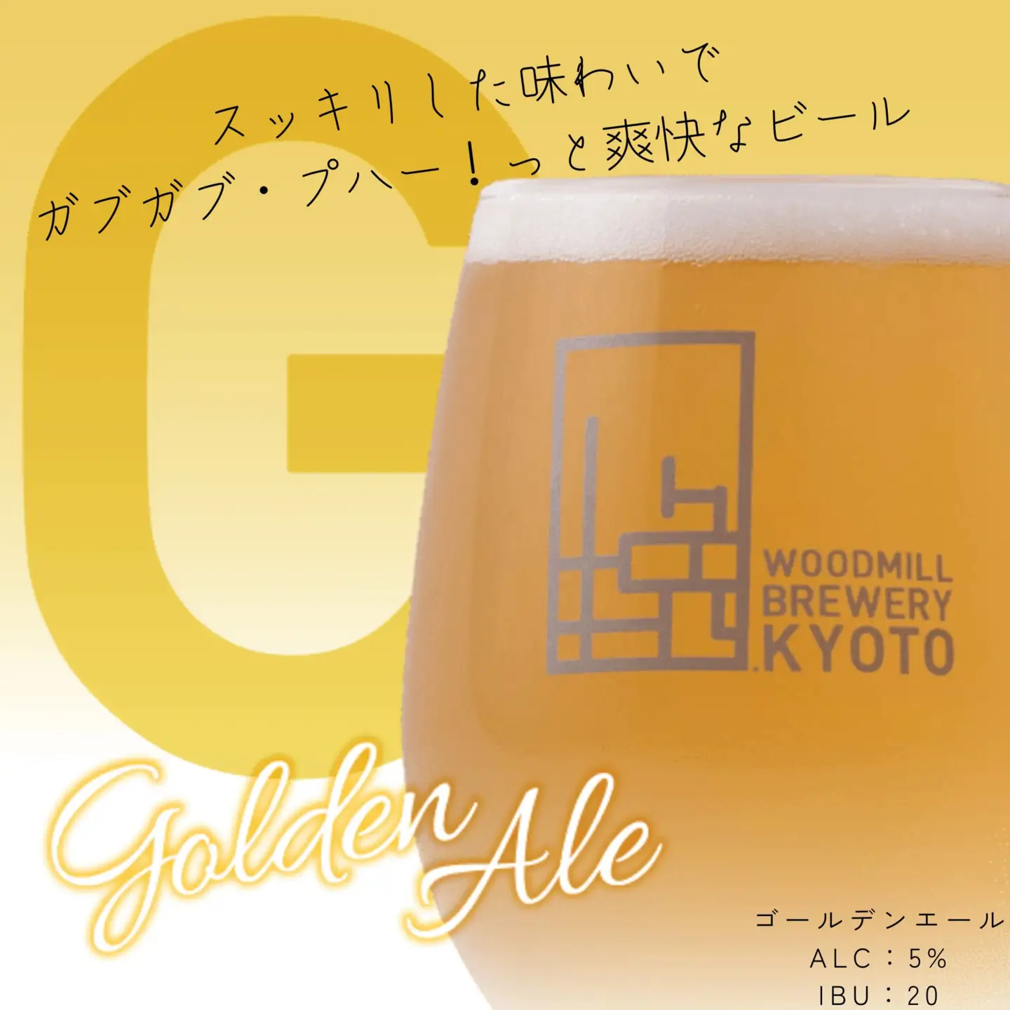 【ウッドミルブルワリー・京都】ゴールデンエール 6本セット