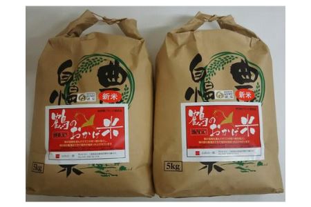 コシヒカリ 10kg 5kg × 2袋 ないぜしぜん村 鶴のおかげ米 鶴路米 ブランド認定 ブランド米 有機肥料 精米 米 お米 おこめ ライス 白米 美味しい ツヤツヤ 甘い おにぎり ご飯 こしひかり 産地直送 国産 三重 南伊勢