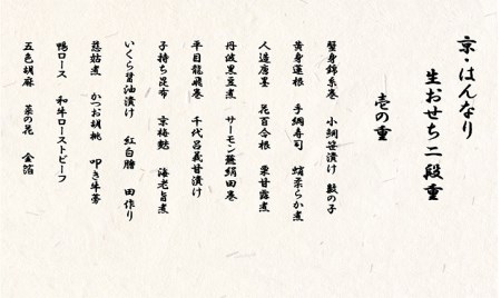 【京都八光館】おせち 二段重 おせち 冷蔵 2027 先行予約 12月31日お届け