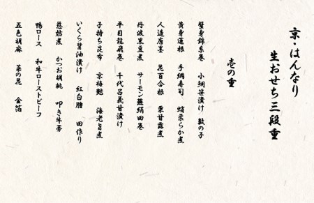 【京都八光館】おせち 三段重 生おせち 冷蔵 2027 先行予約 12月31日お届け