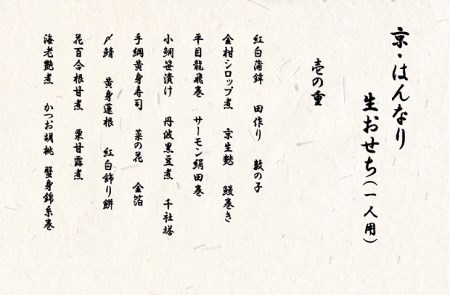 【京都八光館】1人用おせち 二段重 おせち 冷蔵 2027 先行予約 12月31日お届け