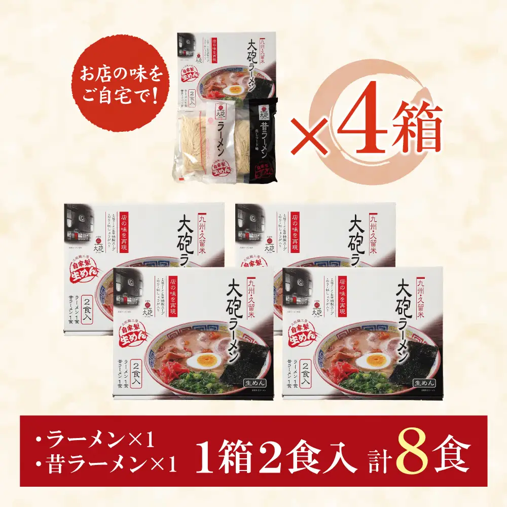 Z55-03 大砲 生・豚骨ラーメン8食(ラーメン4食・昔ラーメン4食) ラーメン