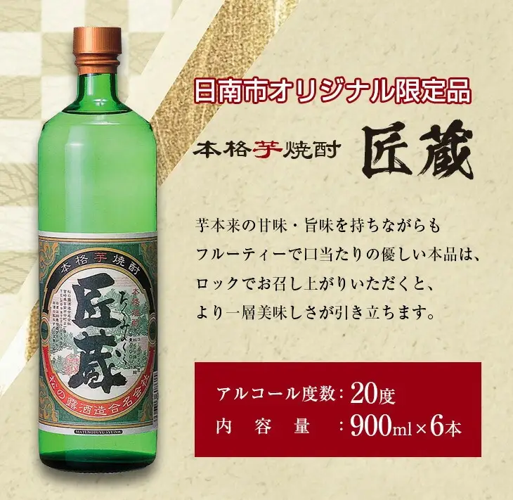 オリジナル 本格 芋焼酎 匠蔵 20度 900ml 6本 セット_DC36-26