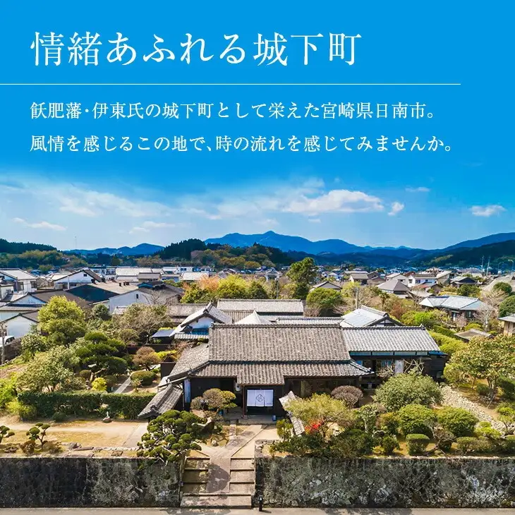武家屋敷 ペア宿泊券 旅行券 平日1泊 チケット 日本家屋 古民家 別荘 非日常的 露天風呂 宿泊予約 宿泊体験 観光 プライベート 貸切 贅沢 風情 家族旅行 卒業旅行 ご褒美 記念日 お祝 思い出 レジャー おすすめ 宮崎県 日南市 送料無料_SG1-24