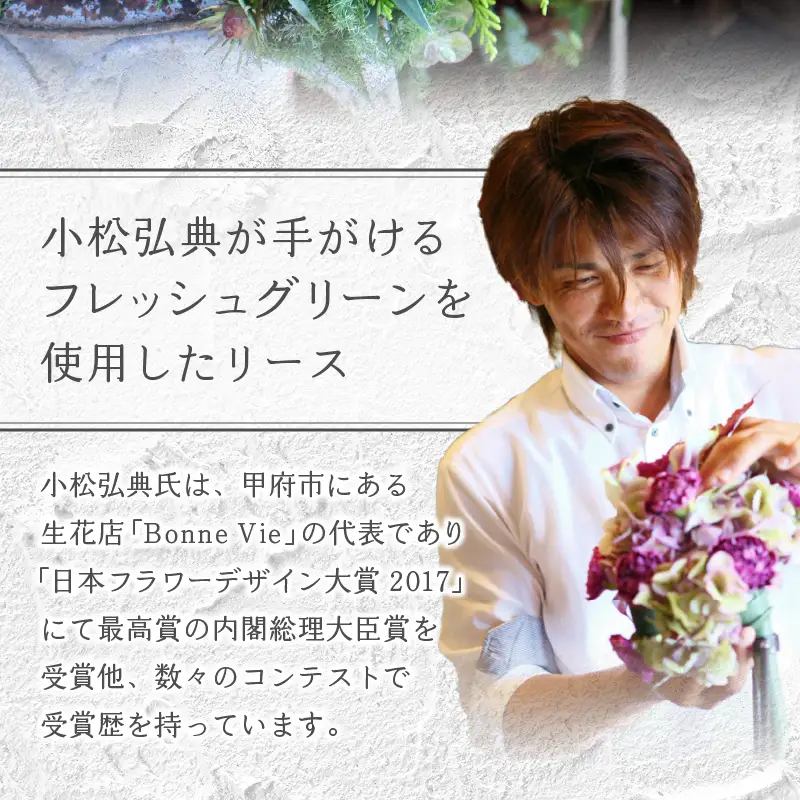【2026年度】花のある生活～小松弘典が手がける 森の香りただよう フレッシュグリーンリース