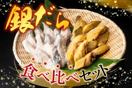 根室海鮮市場[直送]銀だら粕漬12切、銀だら西京漬12切(計24切) B-28032