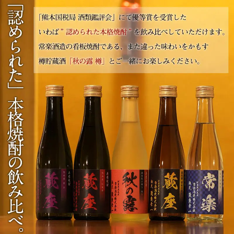 厳選 本格 焼酎 5撰 味比べ セット 300ml × 5本 （ 秋の露 樽・常楽・蔵座 黄金千貫芋 / 紅東芋 / 紫芋 ） 飲み比べ 酒 お酒 焼酎 米 麦 芋 晩酌 家飲み アルコール ギフト 熊本 常楽酒造