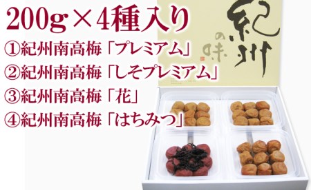 厳選紀州南高梅四種詰合せ【0608-4】