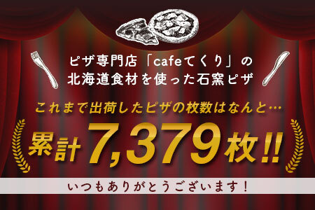 【2026年9月中旬以降順次発送】十勝小麦と天然酵母の石窯ピザ　5枚セット【BG-002】