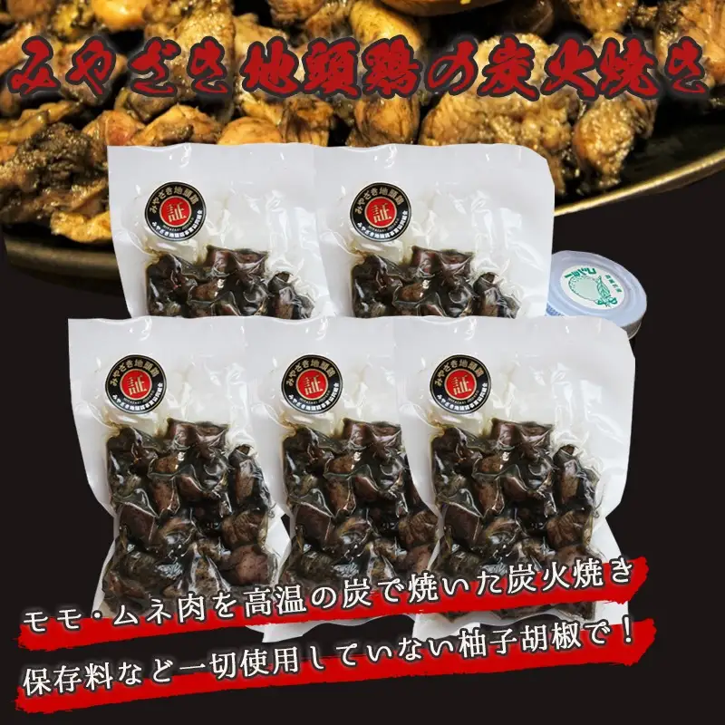 みやざき地頭鶏の炭火焼き(真空パック)〔19-E601〕_(都城市) 鶏炭火焼 (120g×5パック) 職人 手焼き おつまみの定番 宮崎県のご当地グルメ B級グルメ 柚子胡椒 レンジまたは湯煎で温めるだけ みやざき地頭鶏