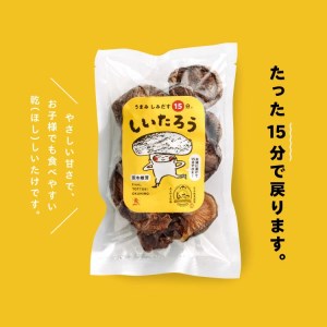低温乾燥シイタケ「しいたろう」210g（35g×6袋） 