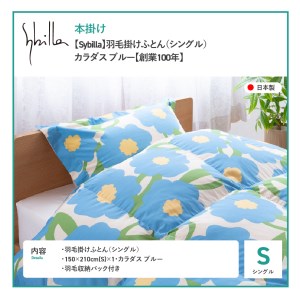  【Sybilla】羽毛掛けふとん（シングル）　カラダス　ブルー【創業100年】 羽毛 布団 寝具 シングル 掛け布団 
