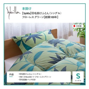 【Sybilla】羽毛掛けふとん（シングル）　フローレス　グリーン【創業100年】 羽毛 布団 寝具 シングル 掛け布団 