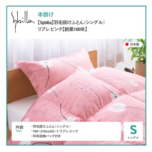  【Sybilla】羽毛掛けふとん（シングル）　リブレ　ピンク【創業100年】 羽毛布団 寝具 ふとん シングル 掛け布団 