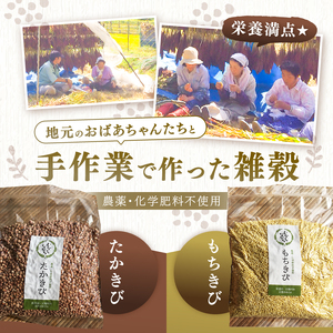【先行受付】雑穀 たかきび・もちきび 各200g ＜2027年1月下旬頃発送予定＞