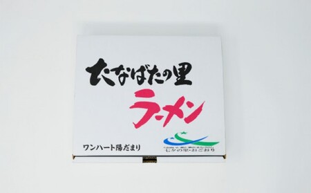 しおラーメン ラー麦使用 たなばたの里 しおラーメン【8食入】