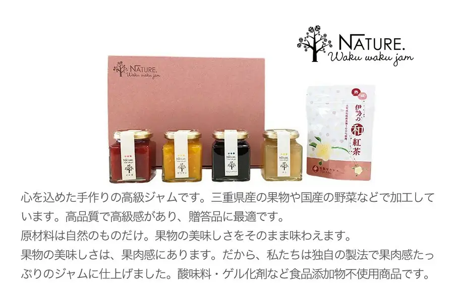 ジャム ギフトセット ( ジャム4本 + 和紅茶 ） 加工品 フルーツ くだもの 果物 手作り セット 詰め合わせ 季節 旬 おまかせ 無添加 無着色 調味料 みえの食セレクション パン ヨーグルト 紅茶 ティーパック ティーバッグ X1
